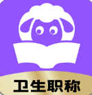 小羊医考医学题库高效备考方案v1.2.92 安卓版