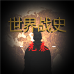 先秦战略风云免费畅玩