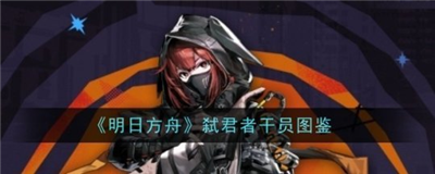 明日方舟弑君者技能解析与强度评测