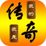 我的传奇单机版无限资源无广告畅玩