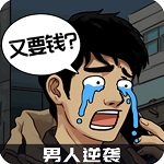 都市逆袭人生策略手游完整功能无广告版v1.0.2 无限钱版