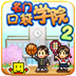 名门口袋学院2完整版开放下载v2.1.8 尊享版