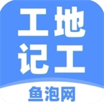 工地记工软件高效管理工具推荐v5.4.1 最新版