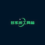 手机多系统自由切换工具实测