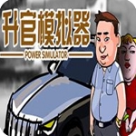 升官模拟器纯净版