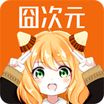 囧次元安卓版畅享海量动漫
