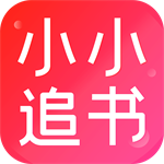 小小追书2024版免费阅读神器