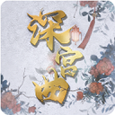 深宫曲2024沉浸式宫廷剧情