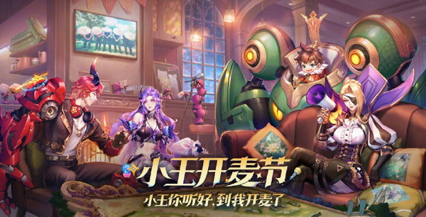 王者荣耀开麦节活动指南 免费皮肤与投票攻略