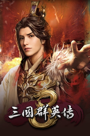 三国群英传8策略战场深度