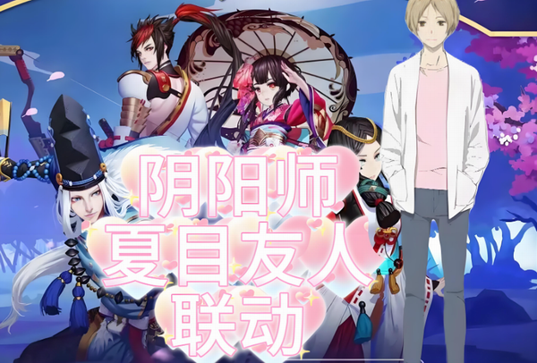 阴阳师夏目联动新区礼包码领取攻略