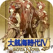 大航海时代4手机版七海争霸之路
