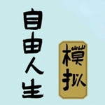 自由人生模拟无限资源畅享人生