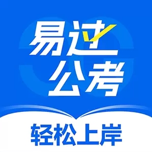 易过公考高效备考2025v1.0.1 安卓版