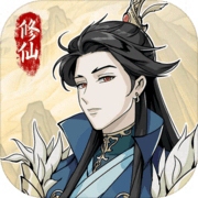 修仙人生模拟器全新版本开放下载v1.0.7 最新版