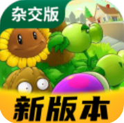 植物大战僵尸杂交版创意塔防对决