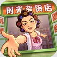 时光杂货店经营模拟与致富之路v1.5.1 安卓版