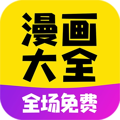 免费漫画大全纯净阅读版v1.1.9 安卓版