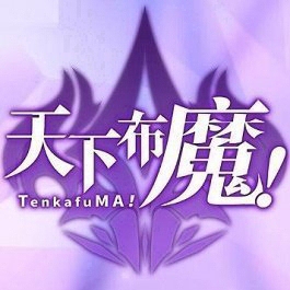 天下布魔无限钻石奇幻冒险