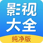 影视大全高清无广告版获取