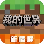 我的世界国际版无限创造沙盒之旅v3.1.5.260925 无限绿宝石版