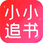 小小追书免费阅读神器v1.5 安卓版