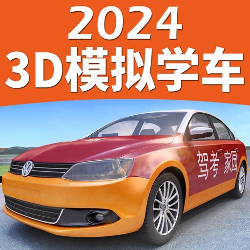 驾考家园3D模拟练车软件