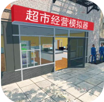 超市经营模拟器畅玩版功能优化v2.9.1 安卓版