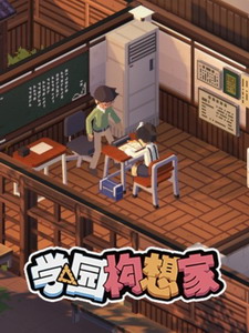 学园构想家自定义功能组件应用