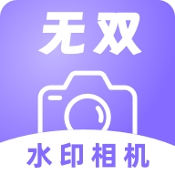 无双水印相机多功能拍摄工具