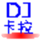 专业音频合成工具DJ卡拉OK制作详解v2.0