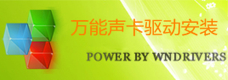 声卡驱动管理界面