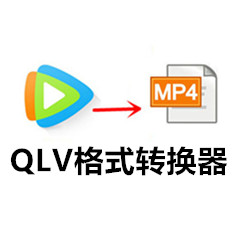 腾讯视频QLV转MP4工具推荐