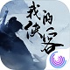 我的侠客电脑版武侠沙盒江湖