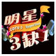 明星麻将趣味对决新