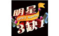 明星麻将趣味对决