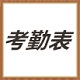 企业考勤表模板规范工时管理