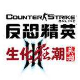 CS生化狂潮3单机版特色玩法
