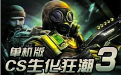 CS生化狂潮3