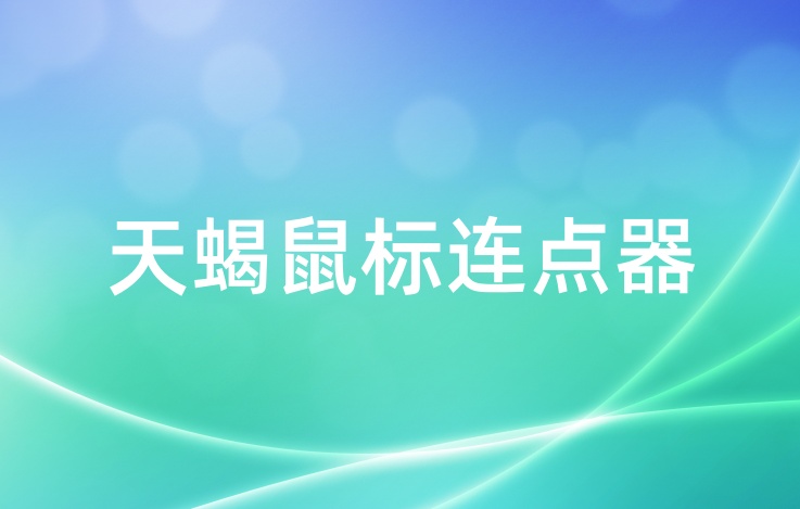 操作界面示意图