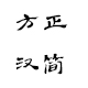 方正汉简简体免费字体下载
