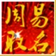 周易生辰八字取名工具推荐