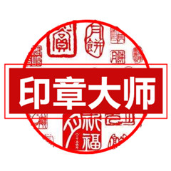 印章大师专业印章设计工具