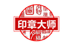 印章大师