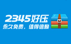 好压软件界面