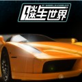 真实赛道极速改装对决