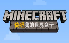 快吧我的世界盒子