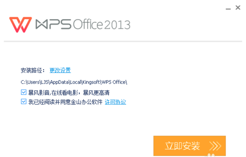 WPS安装界面