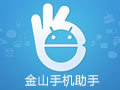 金山手机助手新版功能全面升级v4.0.0.2115