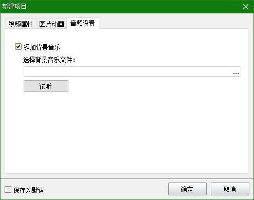 新建项目界面